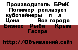 Производитель «БРиК-Полимер» реализует куботейнеры 23л 12л   › Цена ­ 125 - Все города Бизнес » Рыба   . Крым,Гаспра